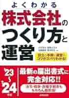 Amazon.co.jp: 株式会社のつくり方と運営 '23~'24年版 (2023